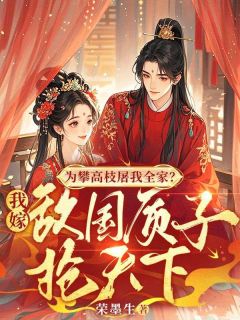 为攀高枝屠我全家？我嫁敌国质子抢天下温昭云舟最新章节在线阅读