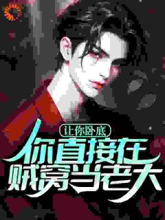 【抖音热推】陈风白江月全文在线阅读-让你卧底，你直接在贼窝当老大？全章节目录