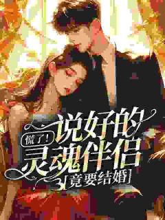 说好的只是床搭子，你却要结婚夏知秋顾承宇小说全文章节阅读