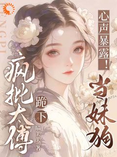 快手太傅别端着了，娇软表妹会读心！小说全本章节大结局