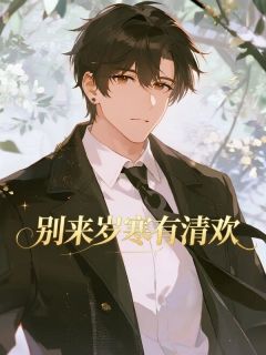 【热文】别来岁寒有清欢主角周叙白沈念小说全集免费阅读