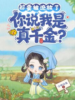 守猪待兔的小说抄家流放?我带着全家和物资一起苟全文阅读