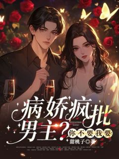 被女主嫌弃的病娇，我全要了小说(完结)-时雾裴砚之无删减阅读