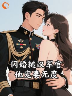 闪婚糙汉军官，他宠妻无度小说林初霁温煦最新章节阅读