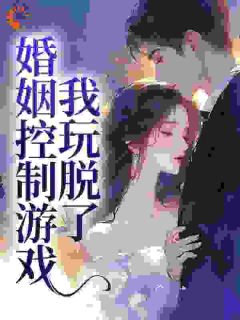 【婚姻控制游戏，我玩脱了】主角(顾今纾梁聿)在线阅读