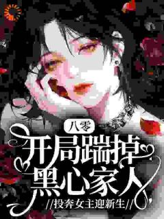 八零:开局踹掉黑心家人,投奔女主迎新生免费小说作者发呆的小汤圆全文阅读