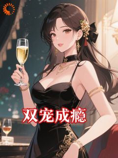 双宠成瘾叶音司景淮免费全章节目录阅读