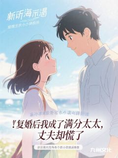 无广告小说复婚后我成了满分太太，丈夫却慌了-周妄林薇薇在线阅读