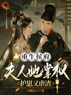 火爆重生侯府，夫人她掌权护崽又虐渣小说，主角是崔轻欢萧正卿在线阅读全文无删减