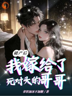 全本资源在线阅读死对头她哥是完美男神？招的就是他！祁心悦宋梨筝