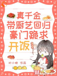 秦茉秦嫣小说全家都针对真千金?可她厨艺超绝免费阅读