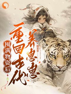 （全本）空间在手，重回古代拯救落魄全家主角木云溪陆北望全文目录畅读