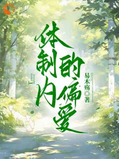 循规蹈矩的人生，被他撞得满是心动傅恩若覃云州小说全章节最新阅读