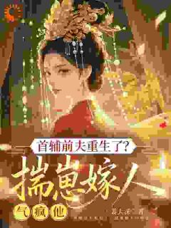 大小姐都重生了，谁说还嫁冷情首辅啊！无广告阅读 孟昭月陆云峥免费在线阅读