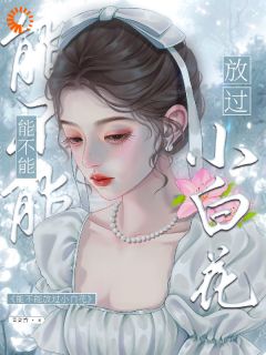 保姆惊魂:他的爱是狩猎游戏小说(完整版)-许荞蒋铭骁章节阅读