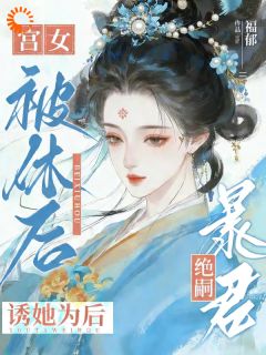 前夫休我，转头我成暴君心尖宠by福郁免费阅读小说大结局