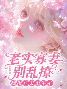 抖音他披着新衣，来讨前世的情债txt小说阅读