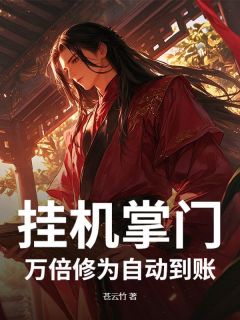 挂机掌门：万倍修为自动到账叶开韩城全章节目录免费阅读