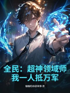 主人公陈凡古春秋小说全民：超神领域师，我一人抵万军在线全文阅读