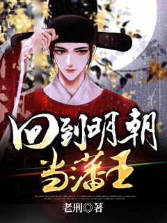 回到明朝当藩王(朱权朱元璋)最新章节试读