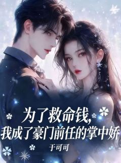 为了救命钱，我成了豪门前任的掌中娇安澜祁司衍小说全文阅读