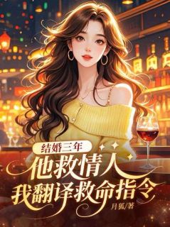 结婚三年，他救情人我翻译救命指令章节全目录 沈泽言乔瑜全文免费阅读