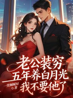 老公装穷五年养白月光,我不要他了免费阅读全文,主角周聿淮许知薇小说完整版最新章节