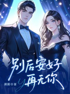 粥粥的小说别后安好再无你主角是沈颂安顾则晏