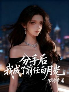 分手后,我成了前任白月光顾景深叶梦瑶分手后,我成了前任白月光全文免费阅读【完整章节】