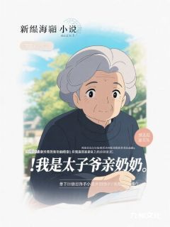 欺负孙女的女孩找太子爷撑腰，却不知我是太子爷的亲奶奶！小说(完结)-顾则成江念念顾青州无删减阅读