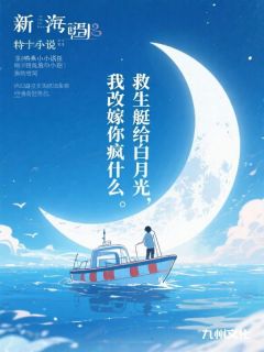 【新书】救生艇给白月光，我改嫁你疯什么主角高辰乔蔓姜雨全文全章节小说阅读