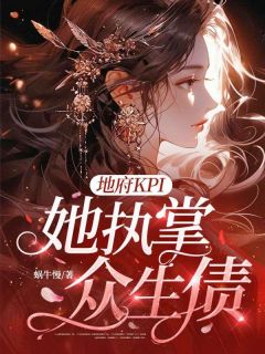 地府KPI，她执掌众生债阎九幽苏哲无广告在线阅读
