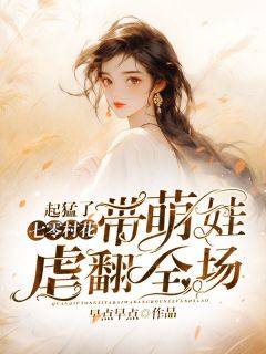 起猛了，七零村花带萌娃虐翻全场小说(完整版)-王淑芬萧北辰章节阅读