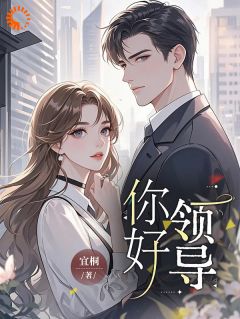 强烈推荐你好,领导章一诺陆铭川在线阅读