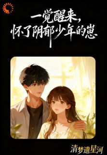 [抖音]小说向之南苏寒一觉醒来，怀了阴郁少年的崽