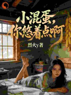 小混蛋，你悠着点啊小说-小混蛋，你悠着点啊抖音小说陈海张兰