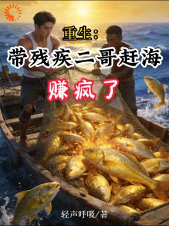 重生：带残疾二哥赶海，赚疯了小说(完整版)-李锋李建国章节阅读