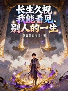 长生久视，我能看见别人的一生主角是韩成张天师小说百度云全文完整版阅读