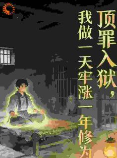 主角张宇张恒秦雪华小说爆款逼我顶罪，我做一天牢涨一年修为完整版小说