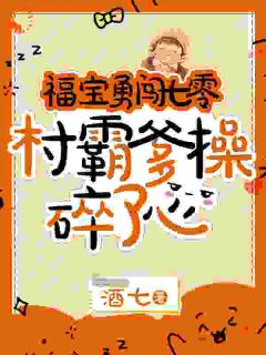 晏安安晏靖松小说章节目录阅读-福宝勇闯七零，村霸爹操碎了心在哪免费看