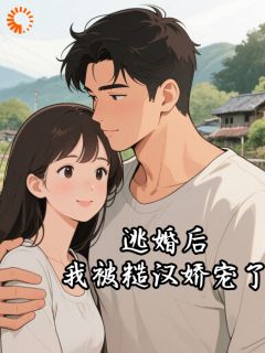 抖音小说逃婚后,我被糙汉娇宠了林娇娇罗森全文txt