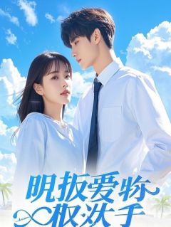 全章节小说智斗渣男贱妹，发疯文学才是必杀技！爱吃三味吐司的白云最新阅读