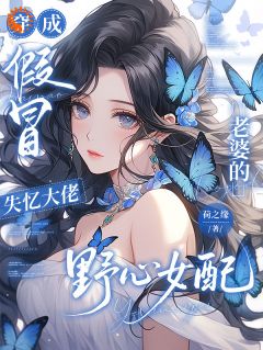 陆栖绾傅津砚全本小说 穿成假冒失忆大佬老婆的野心女配全文免费在线阅读