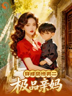 穿成悲惨男二的极品亲妈未删减阅读