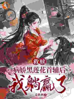 （全集-免费）救赎病娇黑莲花首辅后，我躺赢了完本小说_姜安安楚漓全文免费阅读