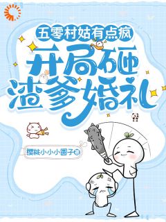五零村姑有点疯,开局砸渣爹婚礼免费小说作者樱桃小小小圆子全文阅读