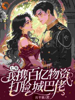 七零：我携百亿物资打脸城巴佬小说全章节目录阅读BY月半猫完结版阅读