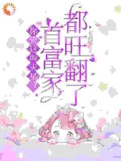 你管这叫灾星？首富家都旺翻了！林述白孟兜兜全本小说（你管这叫灾星？首富家都旺翻了！）全章节小说目录阅读