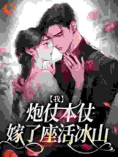 全章节小说我，炮仗本仗，嫁了座活冰山昭昭十一最新阅读