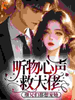 听物心声救大佬，继兄们都想宠她by枕星许(桑落裴鹤年)未删节免费阅读